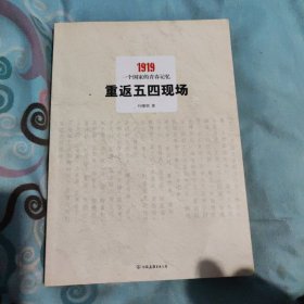重返五四现场：1919，一个国家的青春记忆