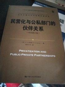 民营化与公私部门的伙伴关系（中文修订版）/公共行政与公共管理经典译丛；“十三五”国家重点出版物出版规划项目