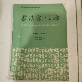 书法创作论一