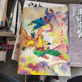 七侠五义（全一册）
