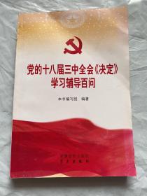 党的十八届三中全会《决定》学习辅导百问