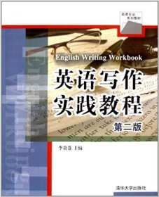 英語(yǔ)寫作實(shí)踐教程（第二版）