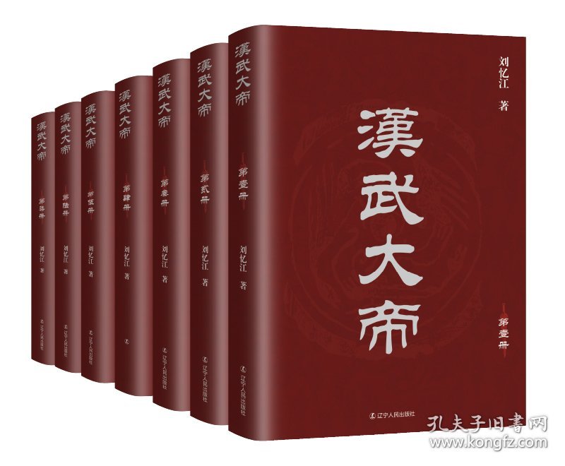 全新正版现货 汉武大帝（全七册） 9787205103002 刘忆江 辽宁人民出版社