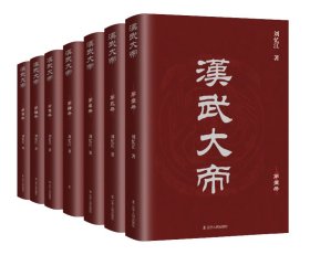 全新正版现货 汉武大帝（全七册） 9787205103002 刘忆江 辽宁人民出版社