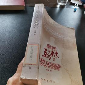 长篇历史小说：末代翰林李用清