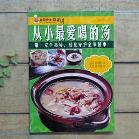 食品安全进厨房：从小最爱喝的汤