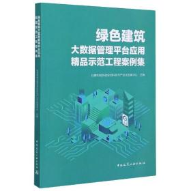 绿色建筑大数据管理平台应用精品示范工程案例集