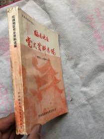 《昭通地区党史资料选编（1927-1950)》"