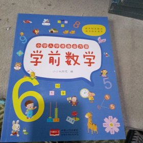 小学入学准备金方案. 学前数学