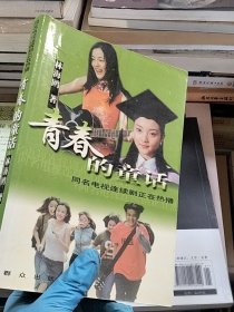 青春的童話: 同名電視連續(xù)劇正在熱播