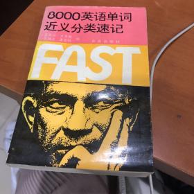 8000英語(yǔ)單詞近義分類速記