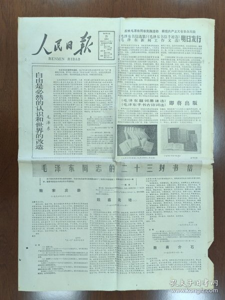 1983年12月25日人民日报4版：毛主席的23封信和书信手迹