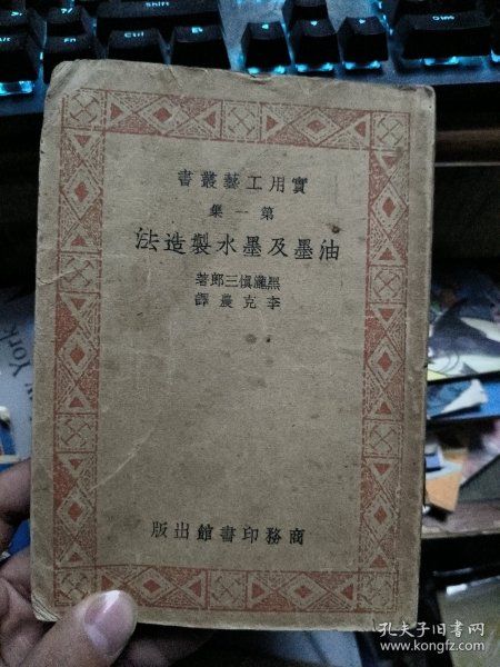 实用工艺丛书第一集 油墨及墨水制造法 1951年4版