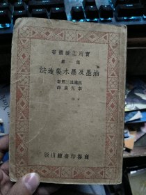 实用工艺丛书第一集 油墨及墨水制造法 1951年4版