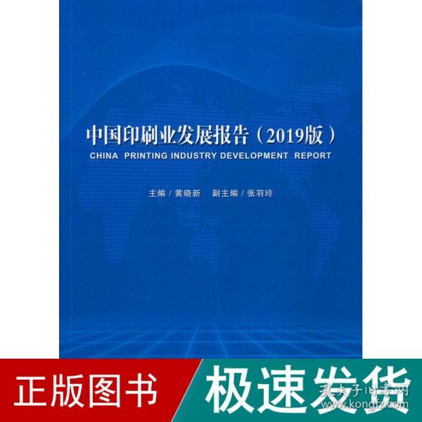 中国印刷业发展报告(2019版) 经济理论、法规  新华正版