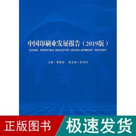 中国印刷业发展报告：2019版