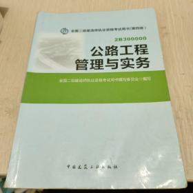 全国二级建造师执业资格考试用书：公路工程管理与实务（第四版）