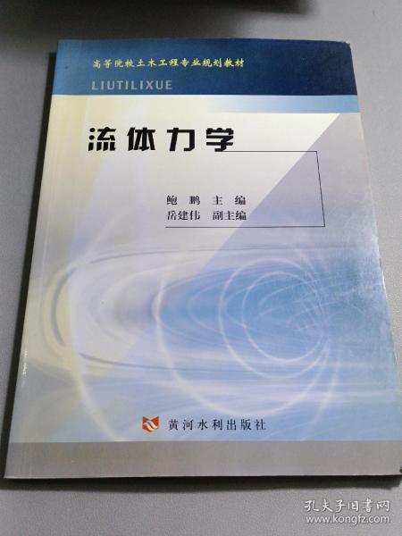 高等院校土木工程专业规划教材：流体力学