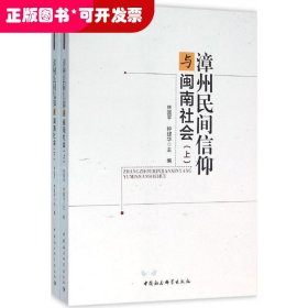 漳州民间信仰与闽南社会