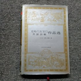 近松门左卫门 井原西鹤作品选