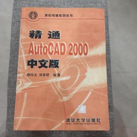 精通AutoCAD 2000中文版