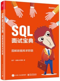 SQL面试宝典：图解数据库求职题(全彩)