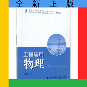工程應(yīng)用物理(國(guó)際水平職業(yè)教育專業(yè)教學(xué)標(biāo)準(zhǔn)機(jī)電設(shè)備安裝與維修專業(yè)名師培育工作室推薦教材)