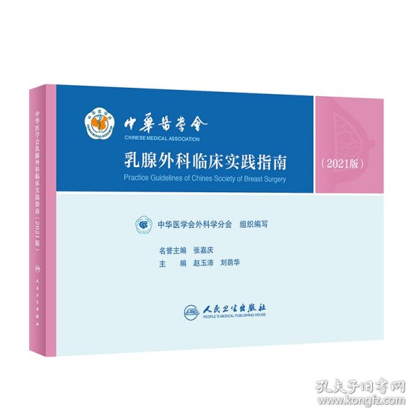 中华医学会乳腺外科临床实践指南（2021版）(5） 赵玉沛,刘荫华 9787117318990 人民卫生出版社