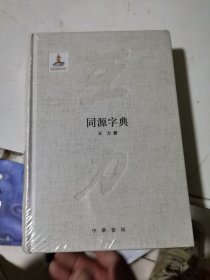 同源字典