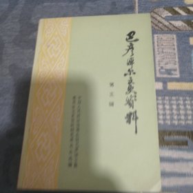 巴彦淖尔文史资料第五辑