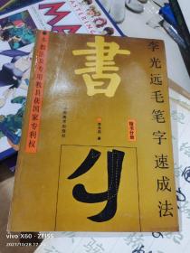 T    李光遠(yuǎn)毛筆字速成法 楷書(shū)分冊(cè)（16開(kāi)