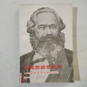 马克思逝世之际，1883年世界对他的评论