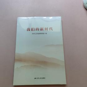 正版书籍我们的新时代