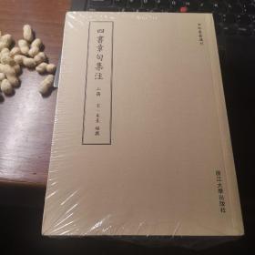 四书章句集注：傳古樓影印