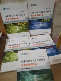 国家电网公司监理项目部标准化管理手册 线路工程，变电工程 全五册