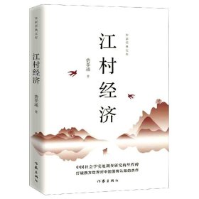 江村经济/作家经典文库 作家出版社 978752552 费孝通