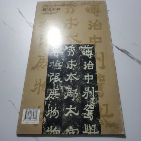 中国历代法书名碑原版放大折页（28）：爨宝子碑