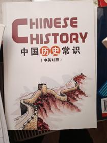 中国历史常识中英对照