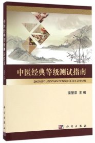 正版现货中医经典等级测试指南梁繁荣9787030503626新华仓库多仓直发