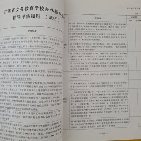 甘肃省县域义务教育均衡发展督导评估文件资料汇编