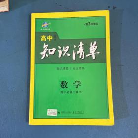 曲一线科学备考·高中知识清单：数学（课标版）