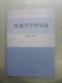 经济学学科导论