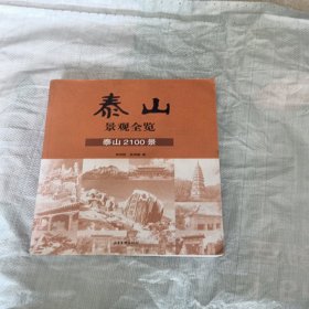 泰山景觀全覽：泰山2100景
