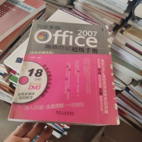 完全掌握OFFICE 2007高效办公超级手册 含盘