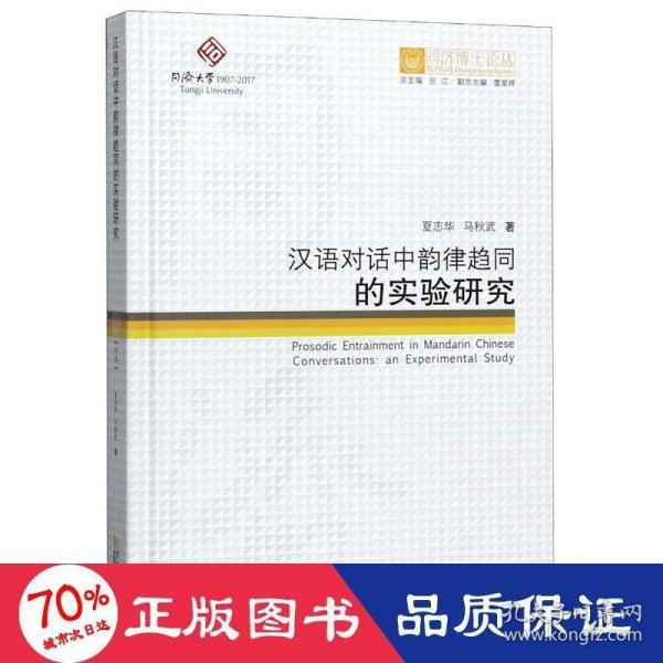 同济博士论丛——汉语对话中韵律趋同的实验研究