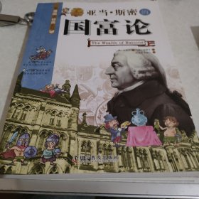 看漫画读经典系列：亚当·斯密的国富论