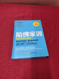 哈佛家训2：拨动梦想的琴弦（黄金典藏版）精装