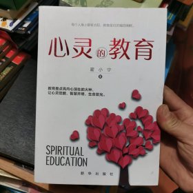 心灵的教育