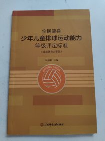 全民健身少年儿童排球运动能力等级评定标准（北京体育大学版）