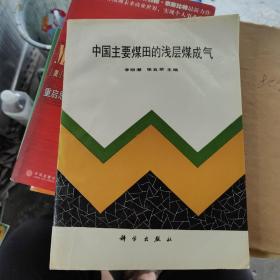 中國主要煤田的淺層煤成氣（作者簽贈(zèng)本）